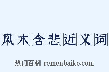风木含悲近义词是什么意思的图片